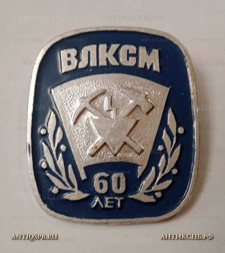 Значок "60 лет ВЛКСМ" СССР Вт. пол. ХХ века №2180